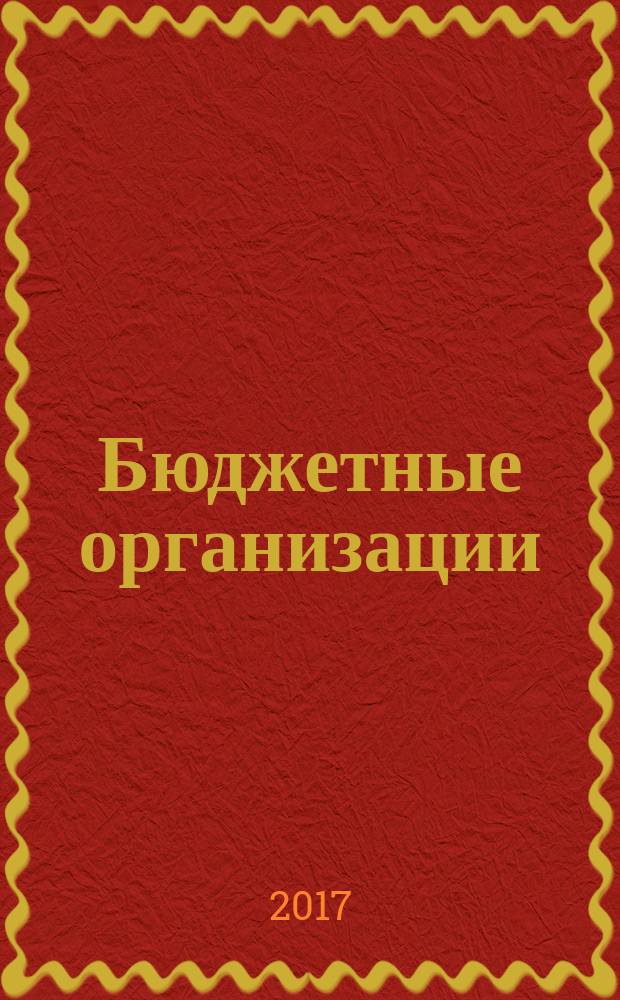 Бюджетные организации: бухгалтерский учет и налогообложение : журнал. 2017, № 4