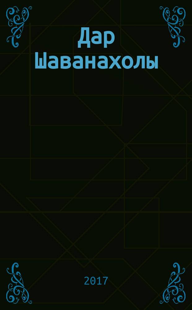 Дар Шаванахолы : история, рассказанная сэром Максом