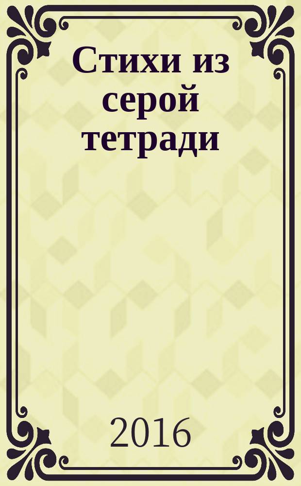 Стихи из серой тетради