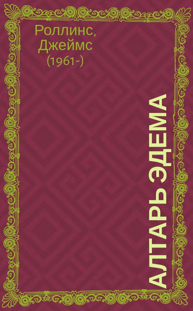 Алтарь Эдема
