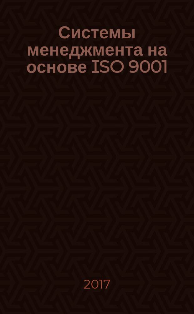 Системы менеджмента на основе ISO 9001:2015 и ISO 14001:2015 : комментарии, рекомендации, практика внедрения [в 4 т.]. Т. 4