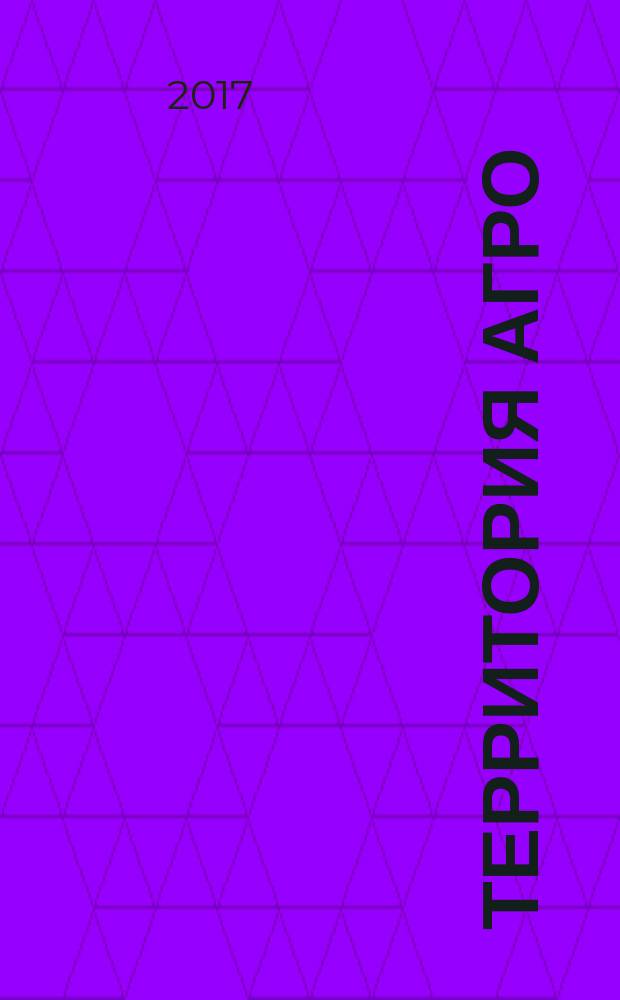 Территория АГРО : сельскохозяйственный журнал из Кузбасса. 2017, № 3 (147)