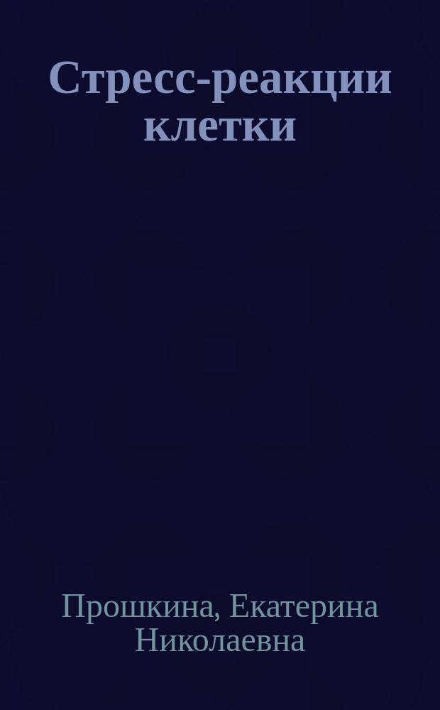 Стресс-реакции клетки : учебно-методическое пособие