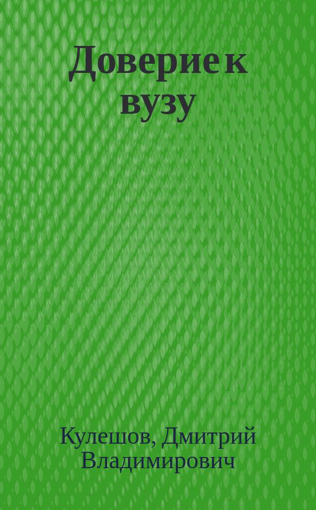 Доверие к вузу : (психологическое исследование) : научная монография
