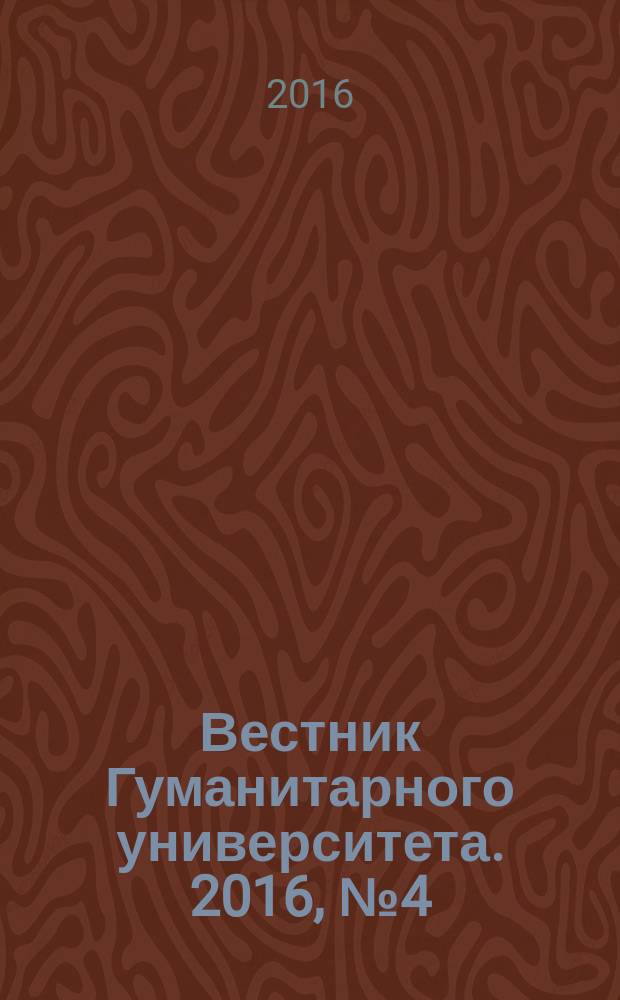 Вестник Гуманитарного университета. 2016, № 4 (15)
