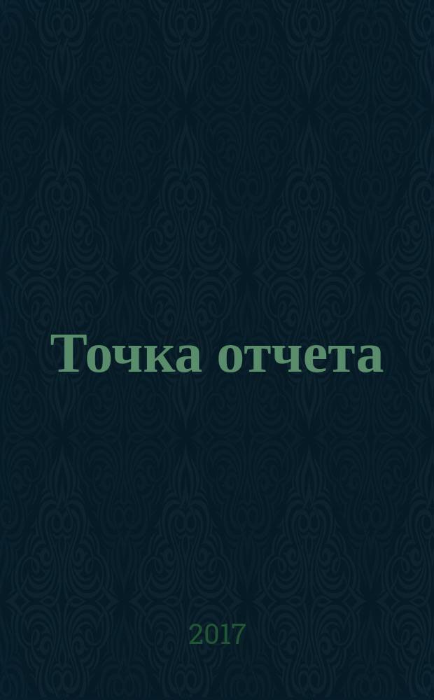 Точка отчета : актуально. Важно. Надежно. 2017, № 3 (27)