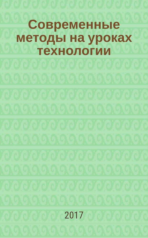 Современные методы на уроках технологии : кейс-метод: проблемное и проектное обучение