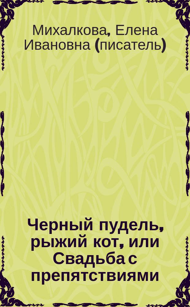 Черный пудель, рыжий кот, или Свадьба с препятствиями : роман
