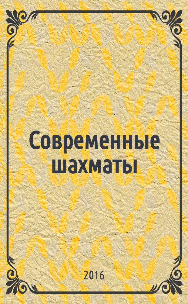 Современные шахматы: взгляд изнутри : сборник