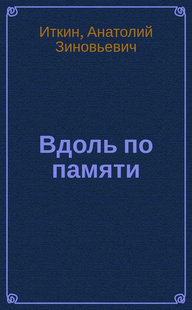 Вдоль по памяти : воспоминания : для среднего школьного возраста