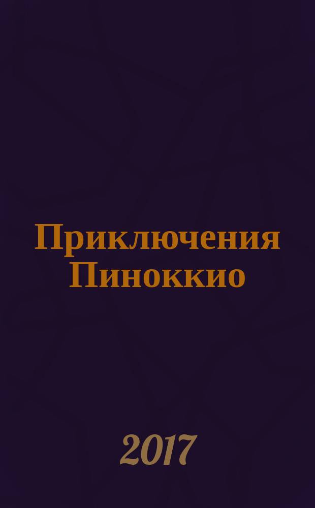 Приключения Пиноккио : для среднего школьного возраста : художник: Рене Эрик