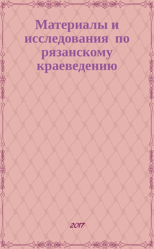 Материалы и исследования по рязанскому краеведению : [Сб. науч. работ]. Т. 55 : Борис Владимирович Горбунов и его научные школы