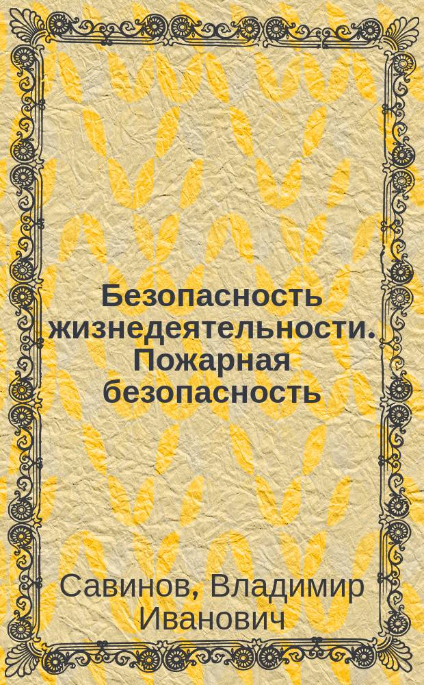 Безопасность жизнедеятельности. Пожарная безопасность : учебно-методическое пособие