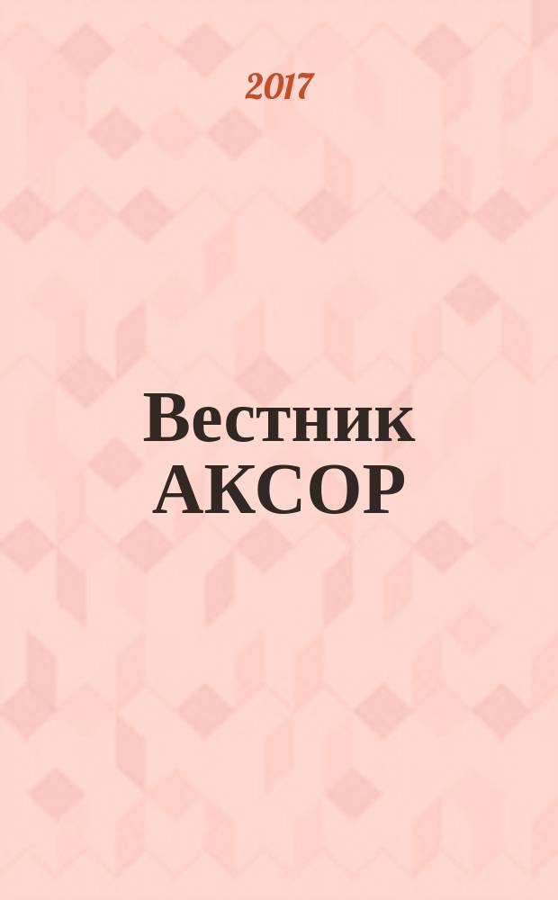 Вестник АКСОР : научно-практический журнал. 2017, № 1 (41)
