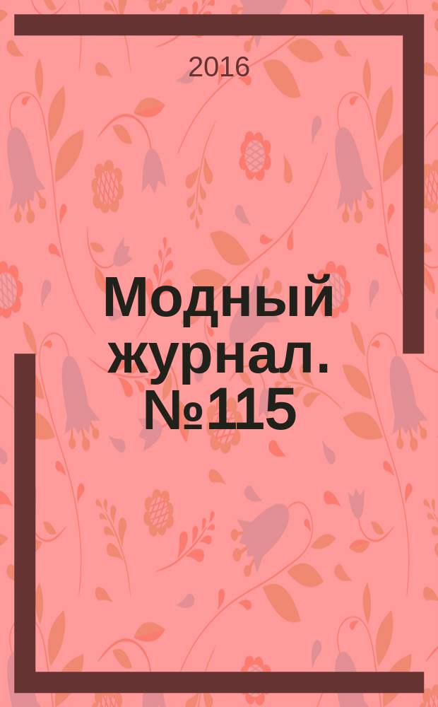 Модный журнал. № 115 : Вязание от классики до авангарда