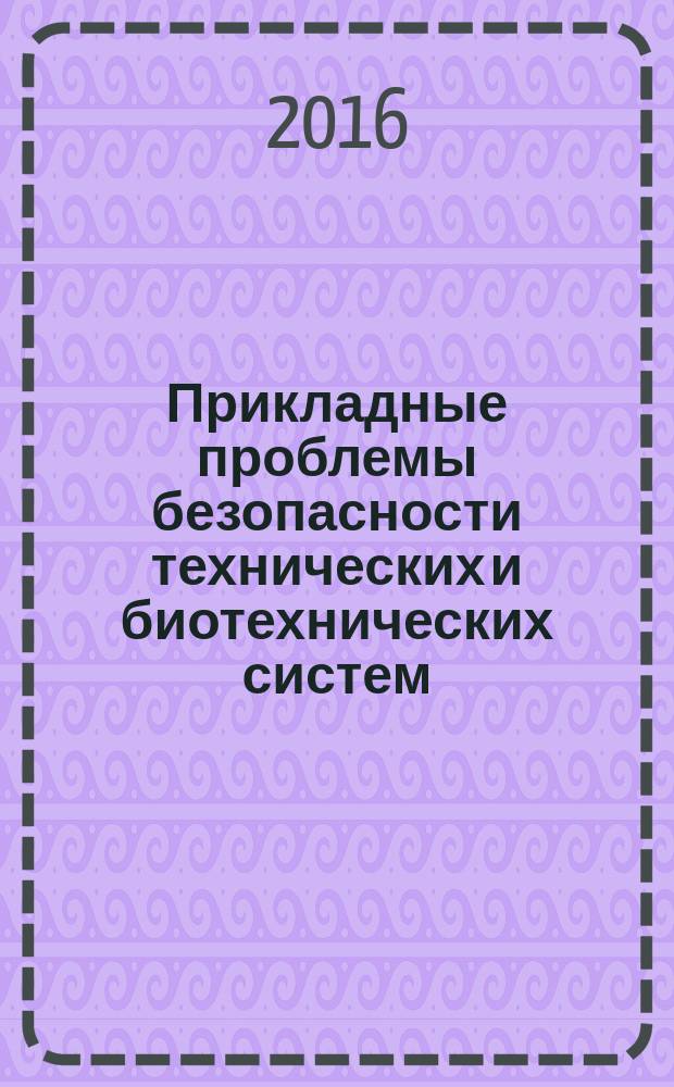 Прикладные проблемы безопасности технических и биотехнических систем : научно-практический журнал. 2016, № 2