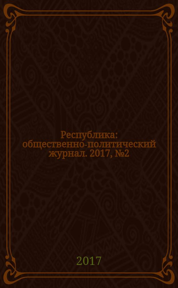 Республика : общественно-политический журнал. 2017, № 2 (6)