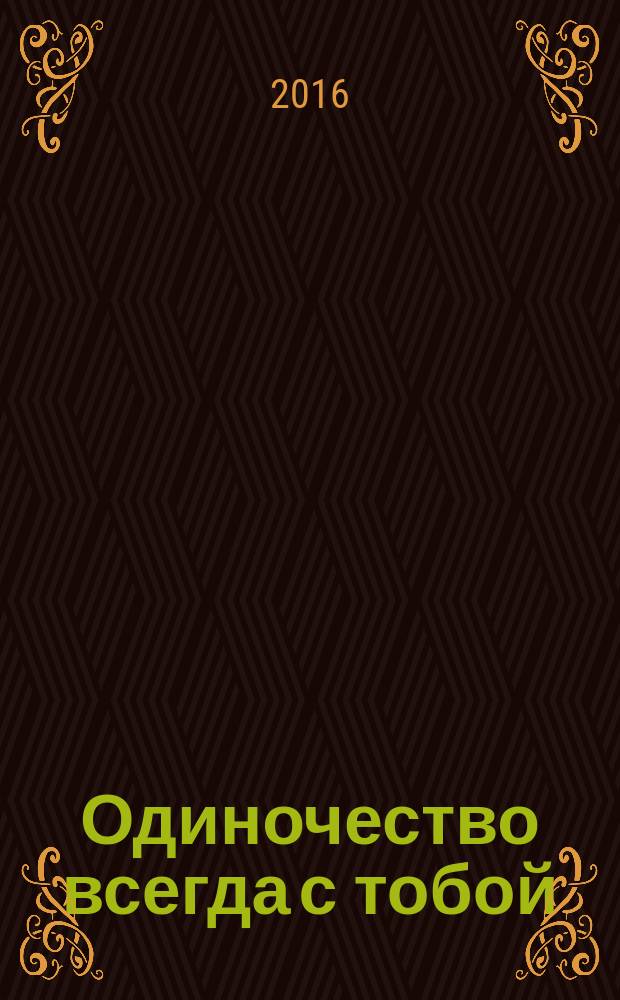 Одиночество всегда с тобой : повесть и циклы рассказов