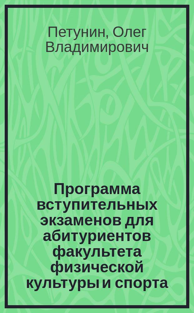Программа вступительных экзаменов для абитуриентов факультета физической культуры и спорта : учебное пособие