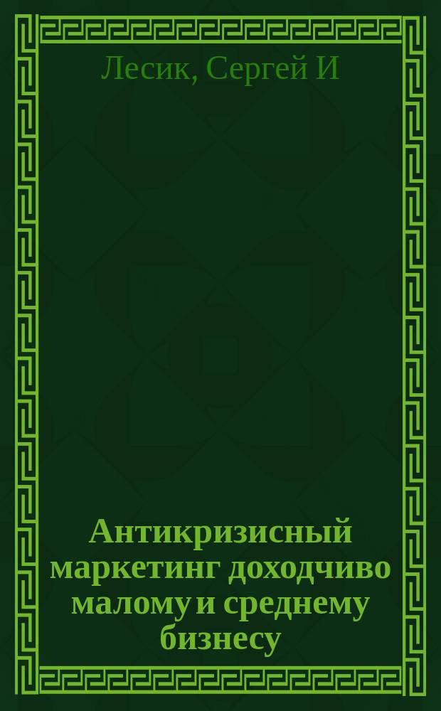 Антикризисный маркетинг доходчиво малому и среднему бизнесу