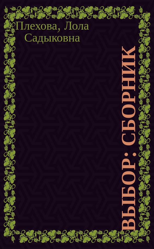 Выбор : сборник