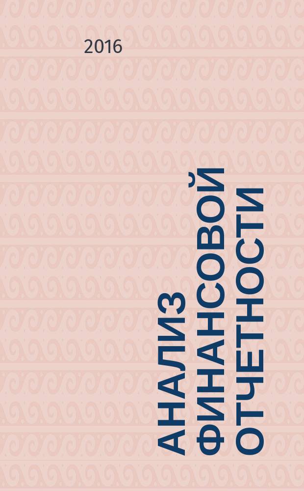 Анализ финансовой отчетности : учебное пособие для студентов, обучающихся по программам высшего образования по направлению подготовки 38.03.01 Экономика