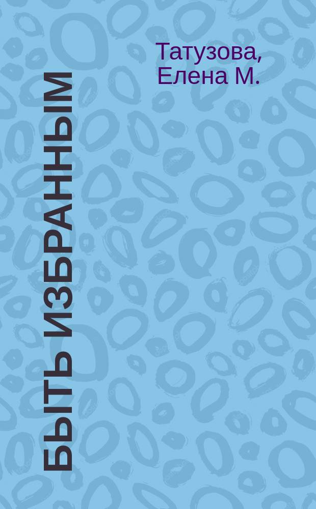 Быть избранным : сборник историй
