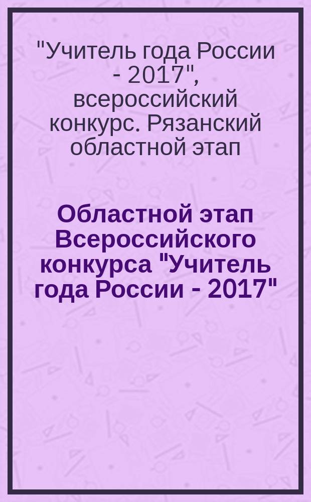 Областной этап Всероссийского конкурса "Учитель года России - 2017" : официальный информационный сборник