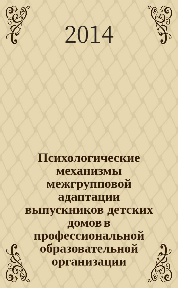 Психологические механизмы межгрупповой адаптации выпускников детских домов в профессиональной образовательной организации : автореферат диссертации на соискание ученой степени кандидата психологических наук : специальность 19.00.05 <Социальная психология>