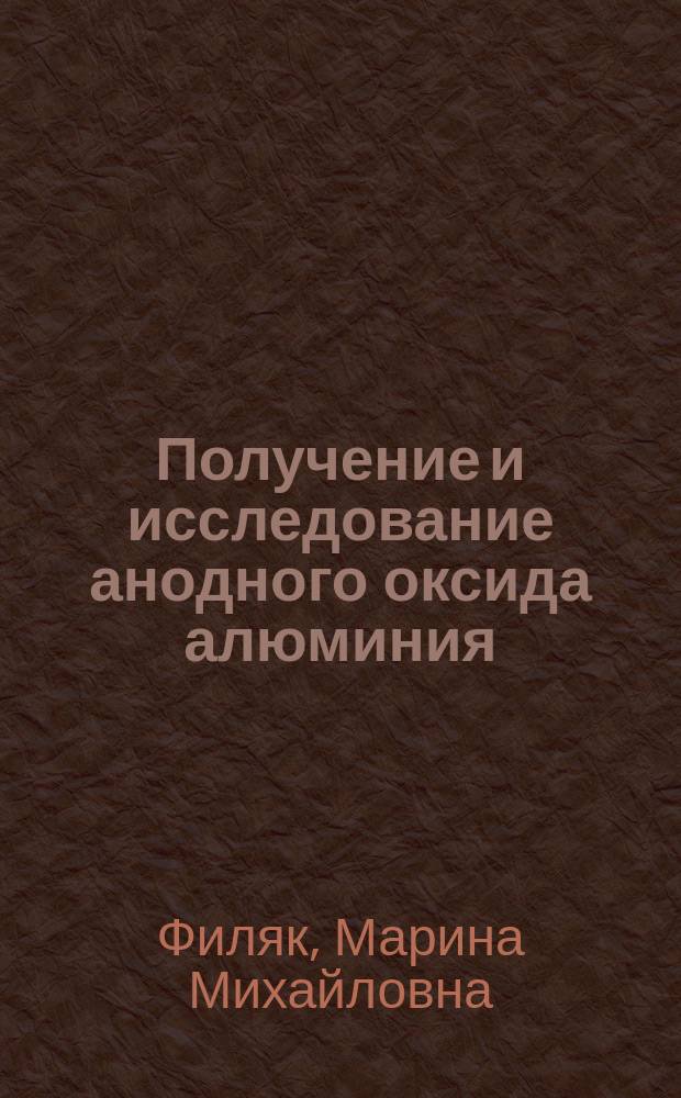 Получение и исследование анодного оксида алюминия : практикум : учебное пособие для студентов высших учебных заведений, обучающихся по направлениям подготовки "Конструирование и технология электронных средств"
