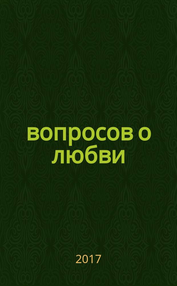 100 вопросов о любви : короткие вопросы и ответы по любовной тематике. Основано на реальных вопросах