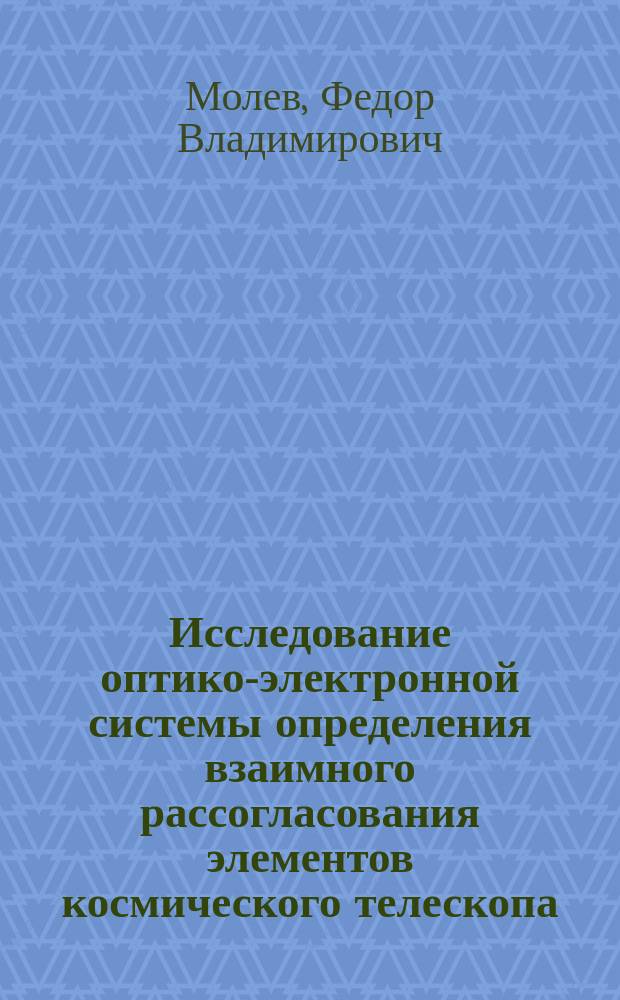 Исследование оптико-электронной системы определения взаимного рассогласования элементов космического телескопа : автореферат диссертации на соискание ученой степени кандидата технических наук : специальность 05.11.07 <Оптические и оптико-электронные приборы и комплексы>