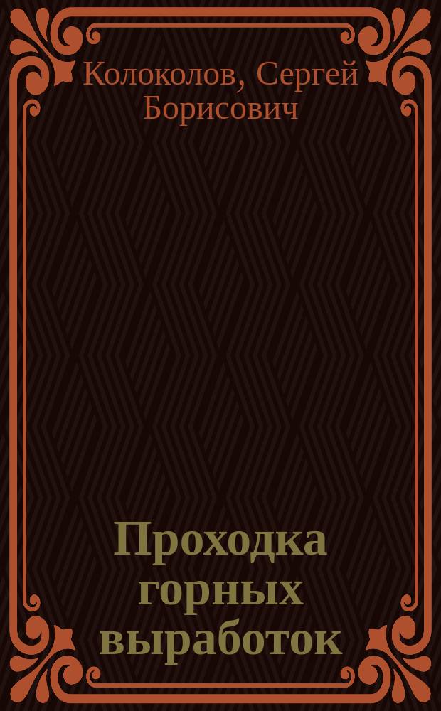 Проходка горных выработок : учебно-методическое пособие для студентов, обучающихся по программам высшего профессионального образования специальности 130101.65 Прикладная геология