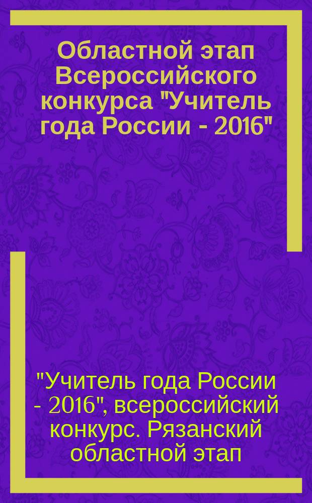 Областной этап Всероссийского конкурса "Учитель года России - 2016" : официальный информационный сборник