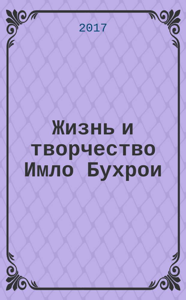 Жизнь и творчество Имло Бухрои : автореферат диссертации на соискание ученой степени кандидата филологических наук : специальность 10.01.03 - Литература народов стран зарубежья (таджикская литература)