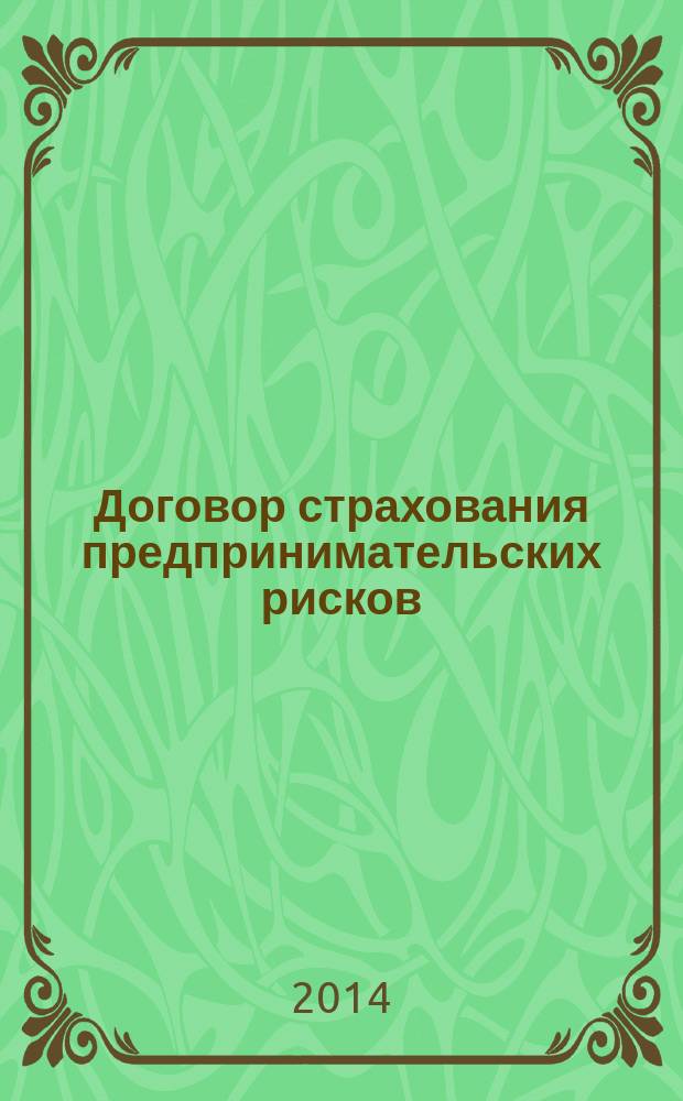 Договор страхования предпринимательских рисков : монография