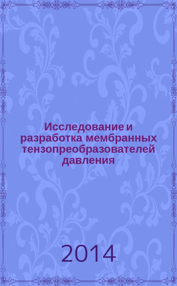 Исследование и разработка мембранных тензопреобразователей давления : автореферат диссертации на соискание ученой степени кандидата технических наук : специальность 05.13.05 <Элементы и устройства вычислительной техники и систем управления>