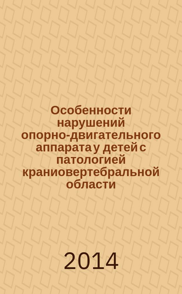 Особенности нарушений опорно-двигательного аппарата у детей с патологией краниовертебральной области : автореферат диссертации на соискание ученой степени кандидата медицинских наук : специальность 14.01.15 <Травматология и ортопедия>