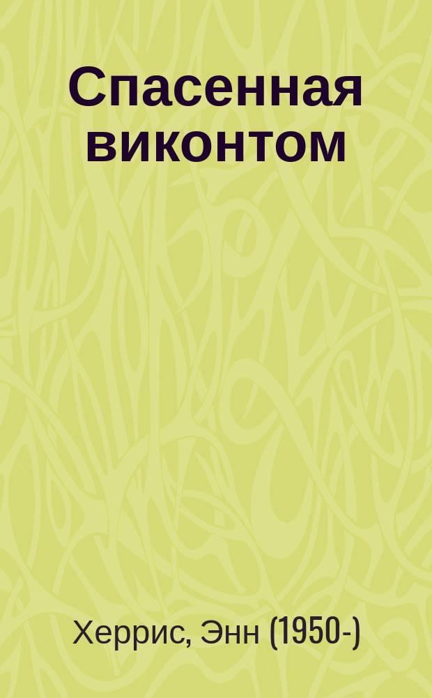 Спасенная виконтом : роман