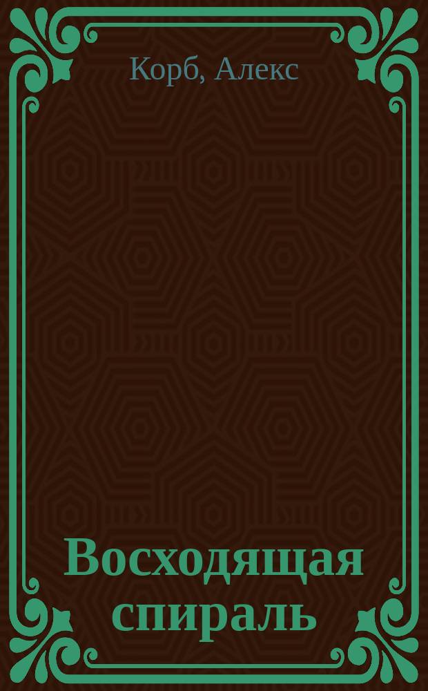 Восходящая спираль : как нейрофизиология помогает справиться с негативом и депрессией - шаг за шагом