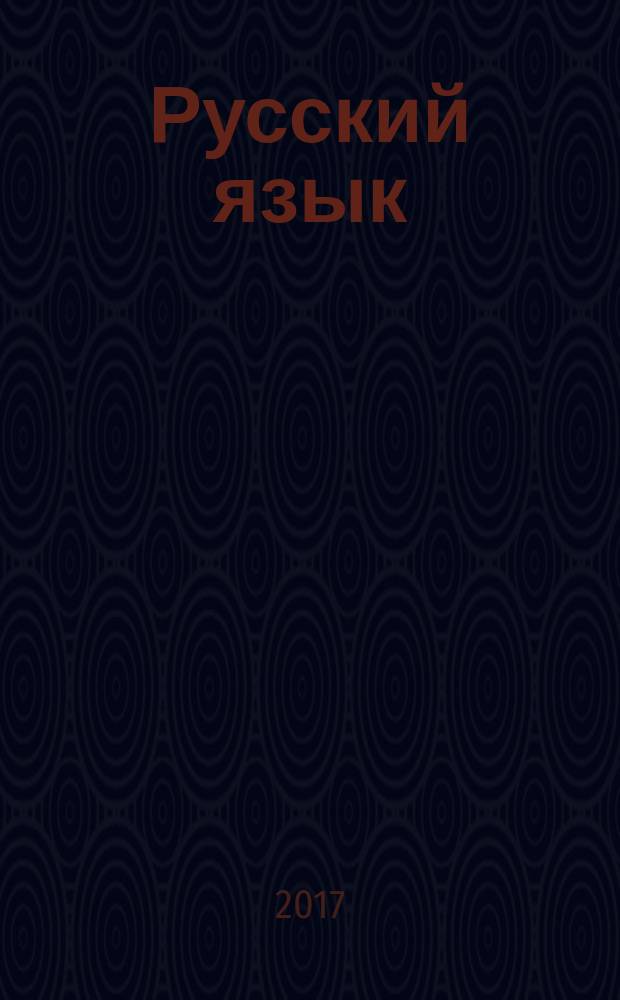 Русский язык: 5 класс: интерактивные плакаты, задания, тесты, карточки с заданиями: УМК Т.А. Ладыженской, М.Т. Баранова, Л.А. Тростенцовой и др. / Издательство "Учитель"; Е.А. Володченкова и др