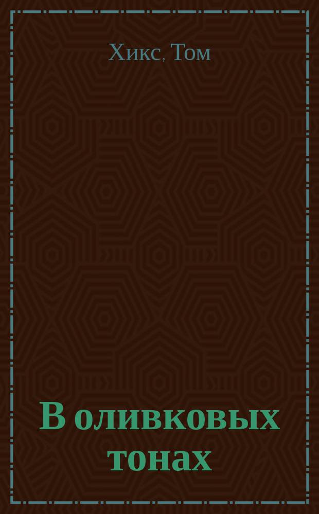 В оливковых тонах : роман