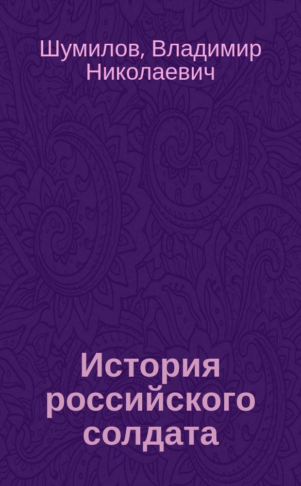 История российского солдата : на примере российского солдата, полного Георгиевского кавалера Василия Степановича Атюнина : монография