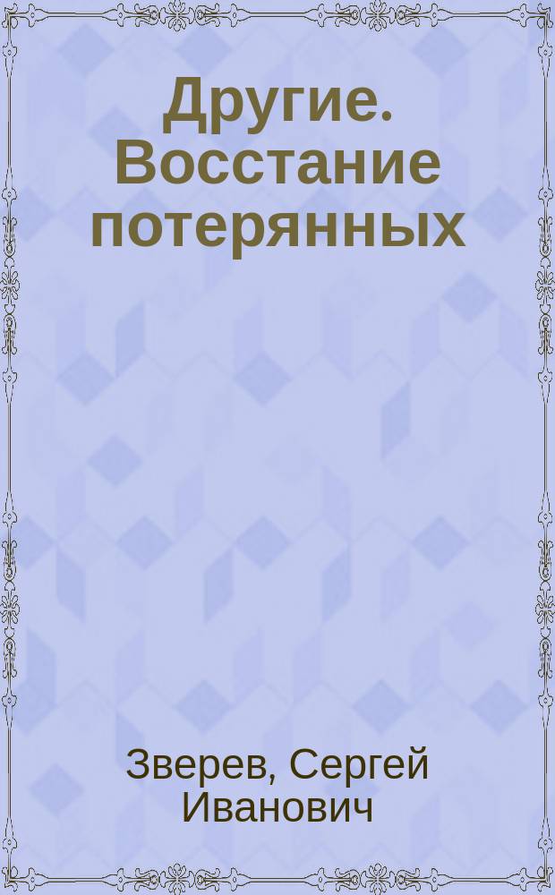 Другие. Восстание потерянных