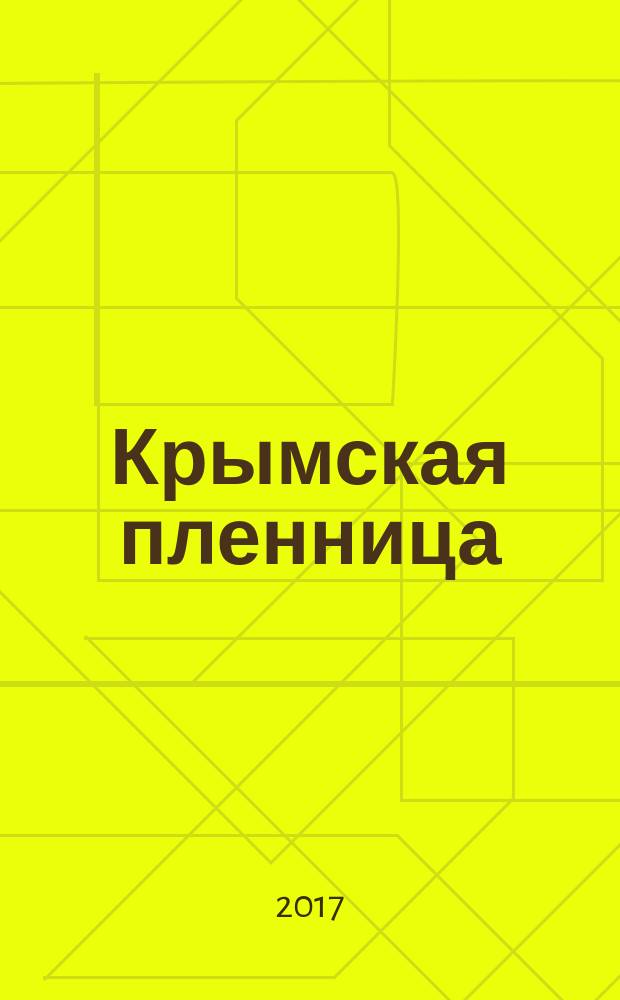 Крымская пленница