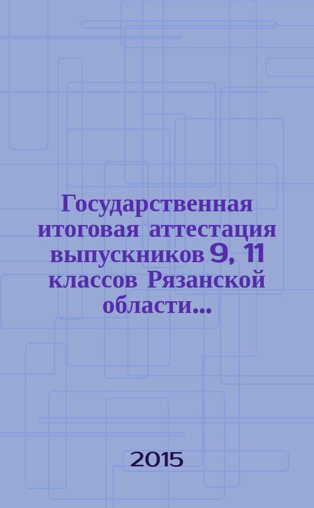 Государственная итоговая аттестация выпускников 9, 11 классов Рязанской области .. : аналитические материалы. ... в 2015 году