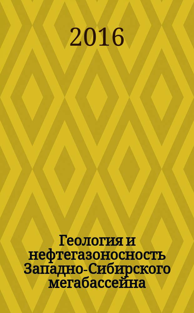 Геология и нефтегазоносность Западно-Сибирского мегабассейна (опыт, инновации) : материалы десятой международной научно-технической конференции, (посвященной 60-летию Тюменского индустриального университета), 24 ноября 2016 г. : в 3 т
