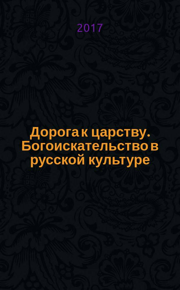 Дорога к царству. Богоискательство в русской культуре