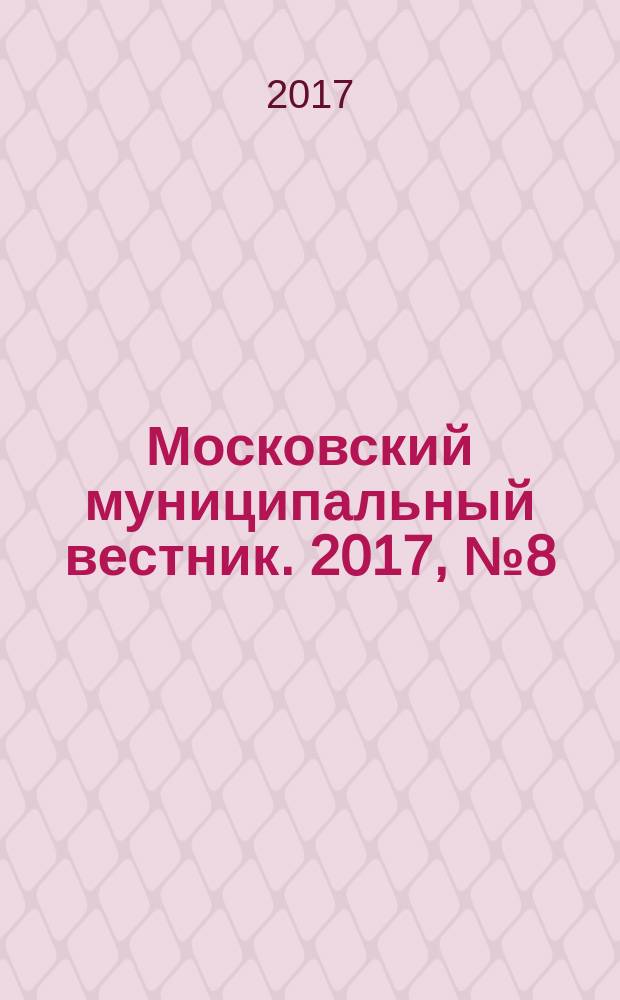 Московский муниципальный вестник. 2017, № 8 (147), т. 2