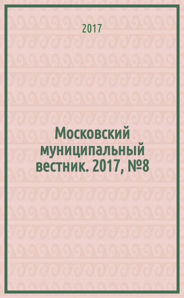 Московский муниципальный вестник. 2017, № 8 (147), т. 3
